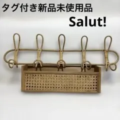 タグ付き新品未使用品 Salut! ラタンウォールフック ラタンウォールシェルフ