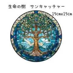 サンキャッチャー　生命の木　壁掛け　光　アクリルプレート　癒やし　ブルー