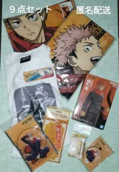 【匿名配送】 呪術廻戦 虎杖悠仁 9点セット