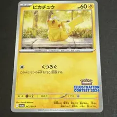 ピカチュウ：イラストレーションコンテスト 2024 PROMO SV-Pプロモ…