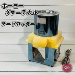 ホーヨーヴァーチカル フードカッター 電動式 丸田製作所 卓上型野菜 