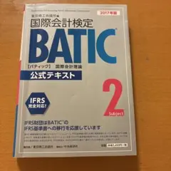 国際会計検定 BATIC Subject 2 公式テキスト 2017年版