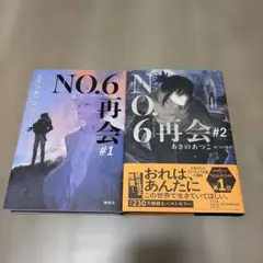 単行本版小説 No6（ナンバーシックス）本編全9巻・同beyond 10冊セット