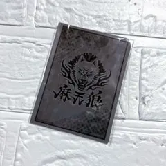 ヴァイスシュヴァルツブラウ ヒプノシスマイク 特典 スリーブ 麻天狼