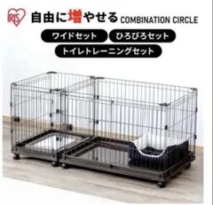 アイリスオーヤマ　コンビネーションサークル　ケージ　犬用　猫用　ペット用のサムネイル