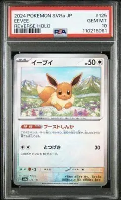PSA10 寶可夢 伊布 POKEMON SV8a #125