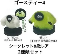 ゴースティー4 シークレットと激レアの2種類セット