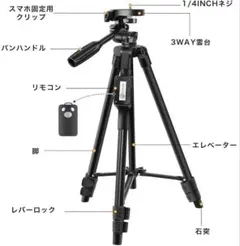 三脚スマホ三脚 リモコン付き ビデオカメラ 一眼レフカメラ ミニ三脚・お値下げ！のサムネイル