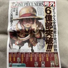 ワンピース 号外 新聞 1号 6億部突破