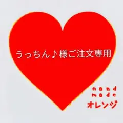 ♥うっちん♪様ご注文専用♥