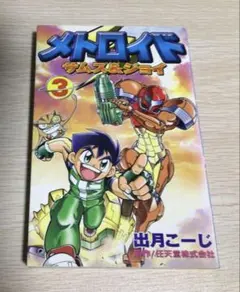 メトロイド サムス＆ジョイ 全3巻セット 出月こーじ コミックボンボン
