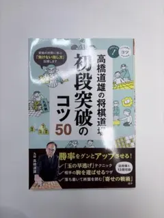 高橋道雄の将棋道場 初段突破のコツ50