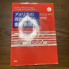アメリカの現在(いま)を知る重要表現24