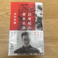 22世紀の資本主義 やがてお金は絶滅する