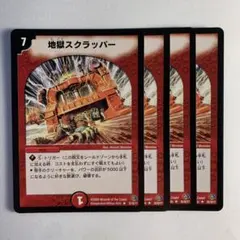 84386 地獄スクラッパー