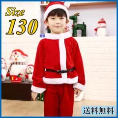 サンタコス 130 サンタ コスプレ 衣装 男の子 キッズ 子供服 コスチューム