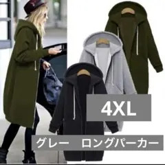 【4XL】裏起毛　フード付きロングパーカー グレー 灰色