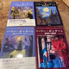 ハリー・ポッター　4冊セット