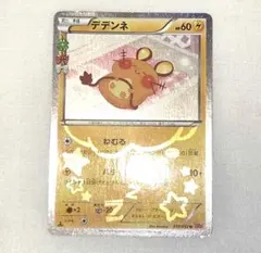 デデンネ U CP3 ポケキュンコレクション 012/032