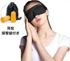 アイマスク 睡眠 目隠し 耳栓付き 安眠 快眠 3D 立体 99％遮光 3点