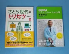 さとり世代のトリセツ　と　特別講義 コミュニケーション学