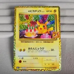 ポケモンカード おたんじょうびピカチュウ プロモカードパック 25th