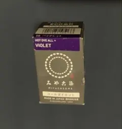 みや古染 コールダイホット 染料　バイオレット