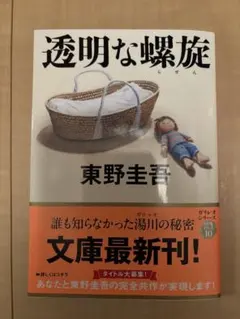透明な螺旋 東野圭吾 ガリレオシリーズ