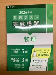 2026年 共通テスト 実践模試 Z会 物理、化学 駿台 地理、英語リスニング