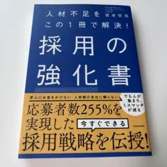 人材不足をこの1冊で解決! 採用の強化書