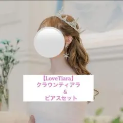 【美品】LoveTiara 星ピアスラブティアラ クラウンティアラ