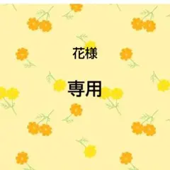 花様　専用出品
