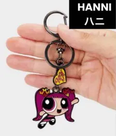 Newjeans ハニ POWERPUFF GIRLS メタルキーリング