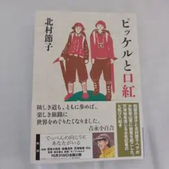 ピッケルと口紅