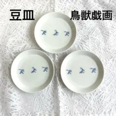 鳥獣戯画 豆皿 3枚セット 小皿　磁器 シンプル　うさぎ　モダン
