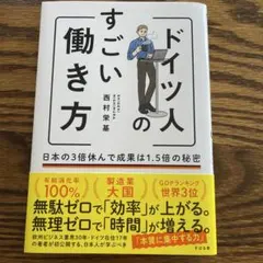 ドイツ人のすごい働き方 西村栄基