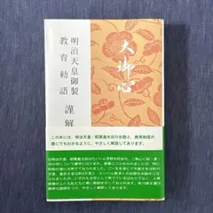 未使用　訳あり　額入り　　教育勅語 菊御紋入 明治天皇 額入り m20631151870_1.jpg?1667395466