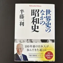 世界史のなかの昭和史