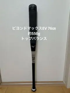 ミズノ　ビヨンドマックスEV 76㎝　トップバランス MIZUNO 交換往復送料無料 野球 バット ミズノ 少年軟式用 FRP製
