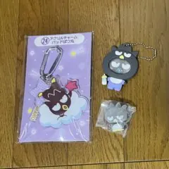 バッドばつ丸くん サンリオ まとめ売り ベビー フロッキー アクリルチャーム
