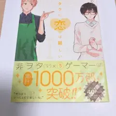 ヲタクに恋は難しい 5巻 ふじた