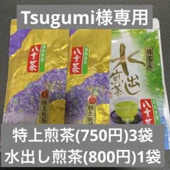八女茶，緑茶(特上煎茶)750円3袋(水出し煎茶)800円1袋 Tsugumi様