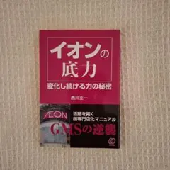 イオンの底力 変化し続ける力の秘密 西川立一