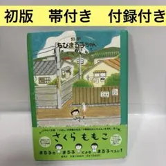 2025年最新】特製ちびまる子ちゃんの人気アイテム - メルカリ