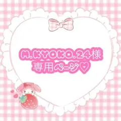 M.KYOKO.24 様専用ページ♡