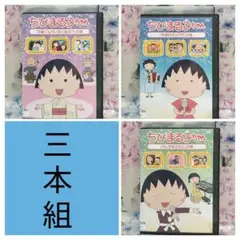 TVアニメDVD【ちびまる子ちゃん　３本組】