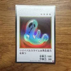 遊戯王 リバイバルスライム