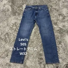 【J15】Levi's 505ストレートデニムW32リーバイスジーンズ