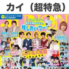 カイ 切り抜き JUNON 2026年8月号