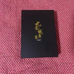 トワイライト・ウォリアーズ 決戦!九龍城砦 スペシャルボックス
